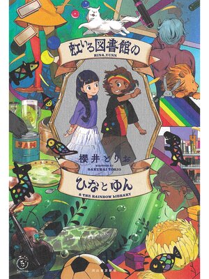cover image of 虹いろ図書館のひなとゆん